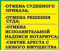 Адвокат/ Снятие ареста/ Отмена исполнительной надписи/ Отмена решения