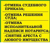 Адвокат/ Снятие ареста/ Отмена исполнительной надписи/ Отмена решения