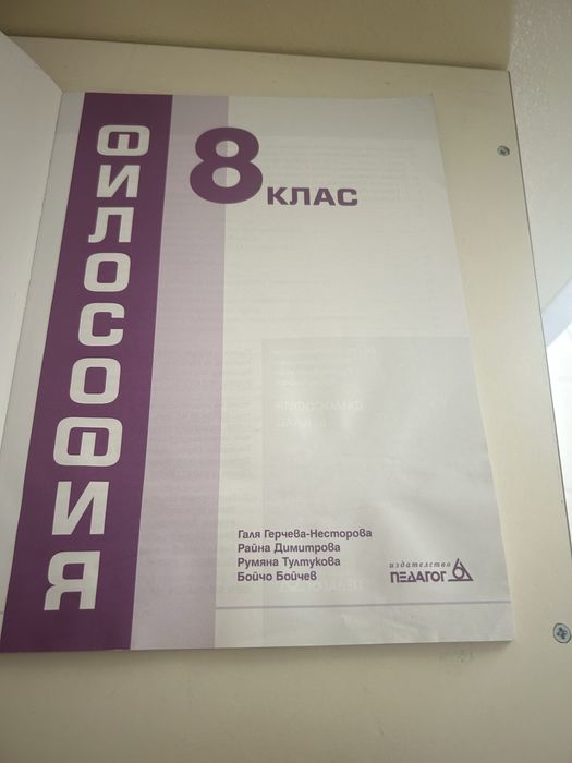 Уебник по Философия за 8-ми клас
