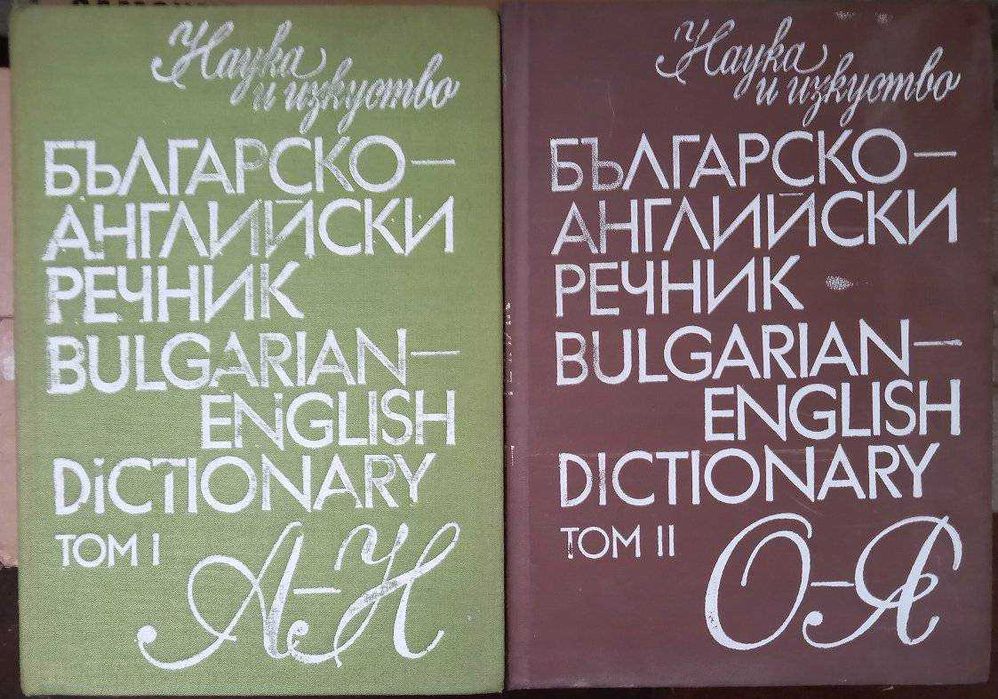Българско-английски речник - Том 1 и 2