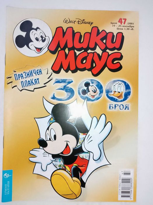 Юбилеен брой 300 на списание "Мики Маус",Брой 47,2001 г.