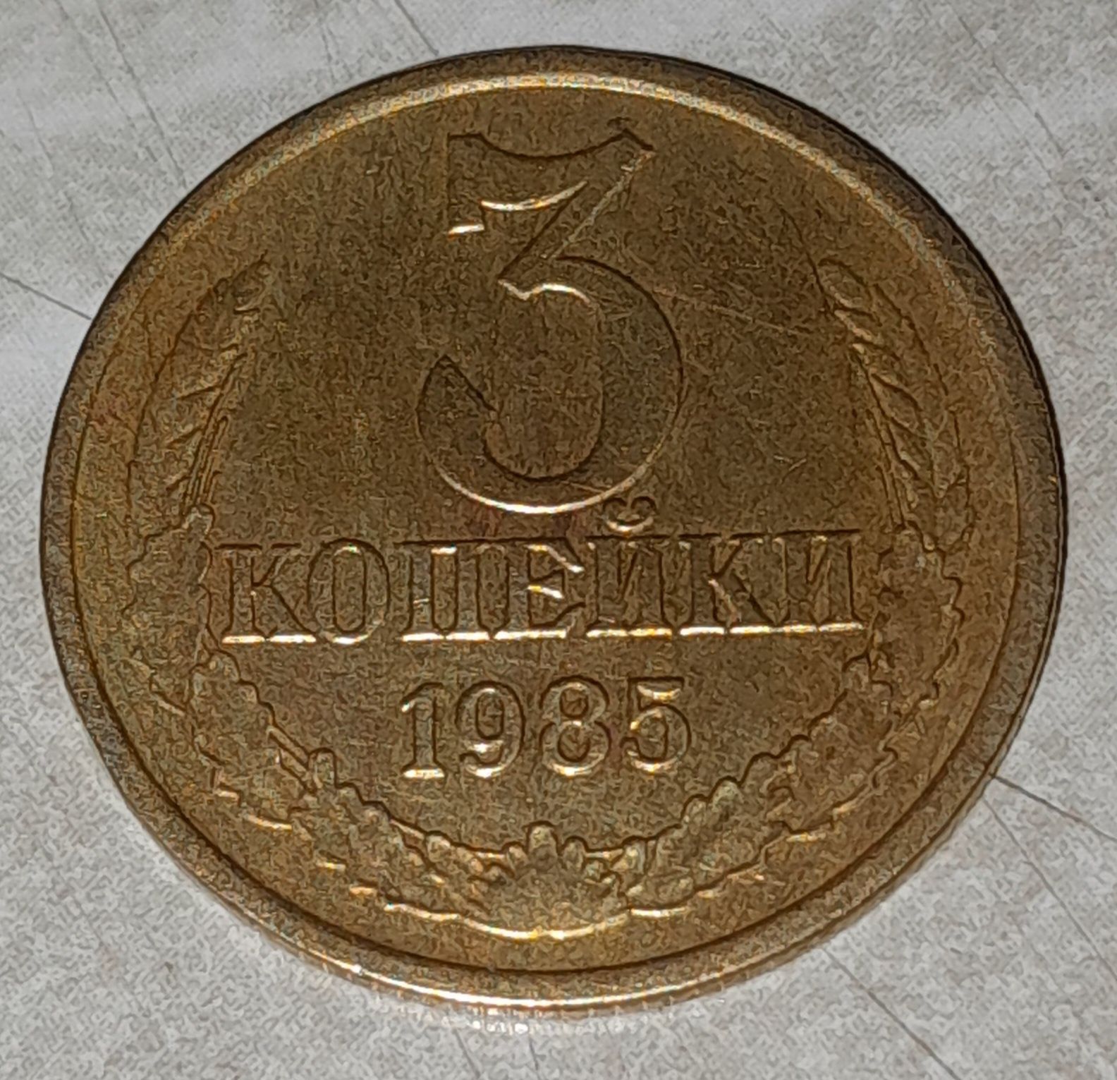 Продам Монеты 3 копейки 1985