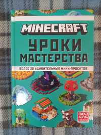 Новая книга Minecraft Уроки мастерства