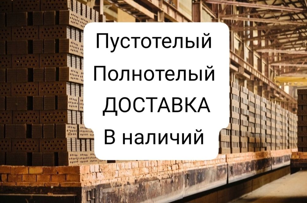 Кирпич Пустотелый Полнотелый