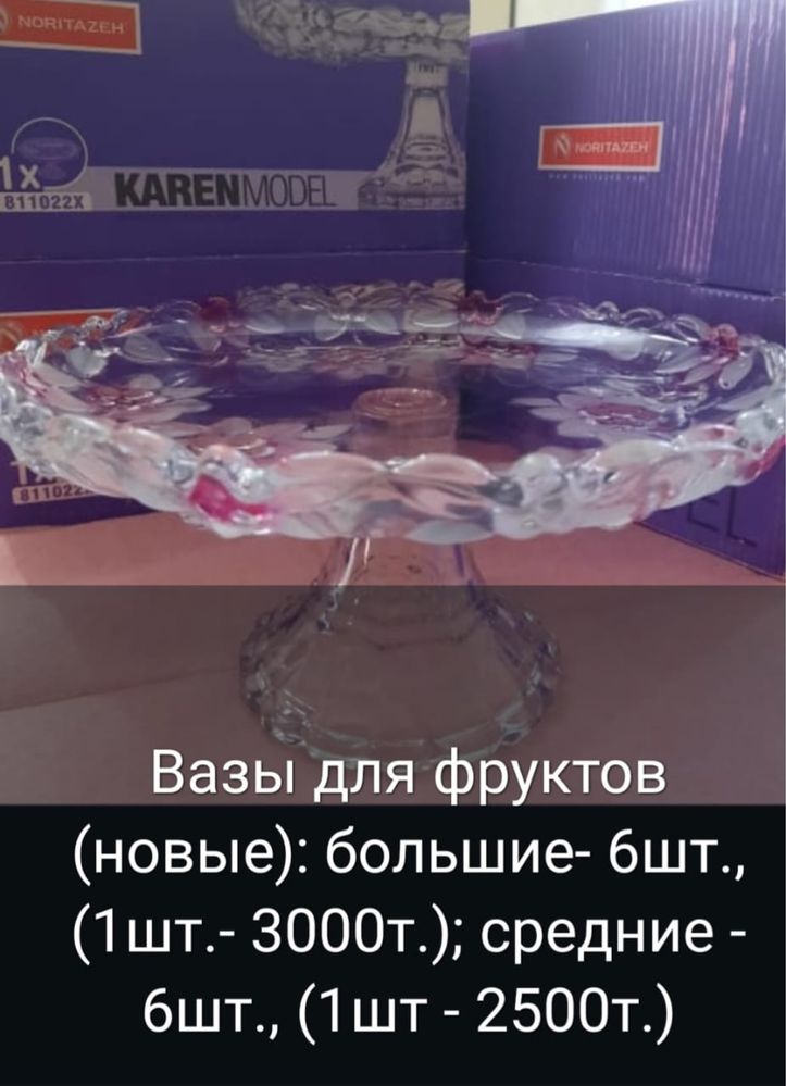 Вазы для фруктов, десертов