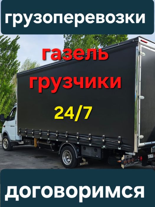 Грузоперевозки газель по городу и межгород доставка перевозка переезд