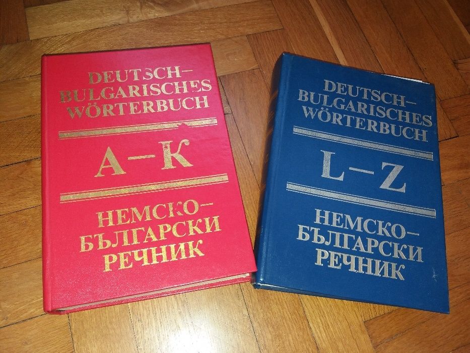 Deutsch-Bulgarisches Wörterbuch / Немско-български речник. Том 1-2