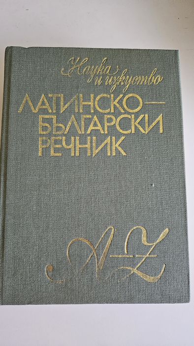 Латинско-български речник