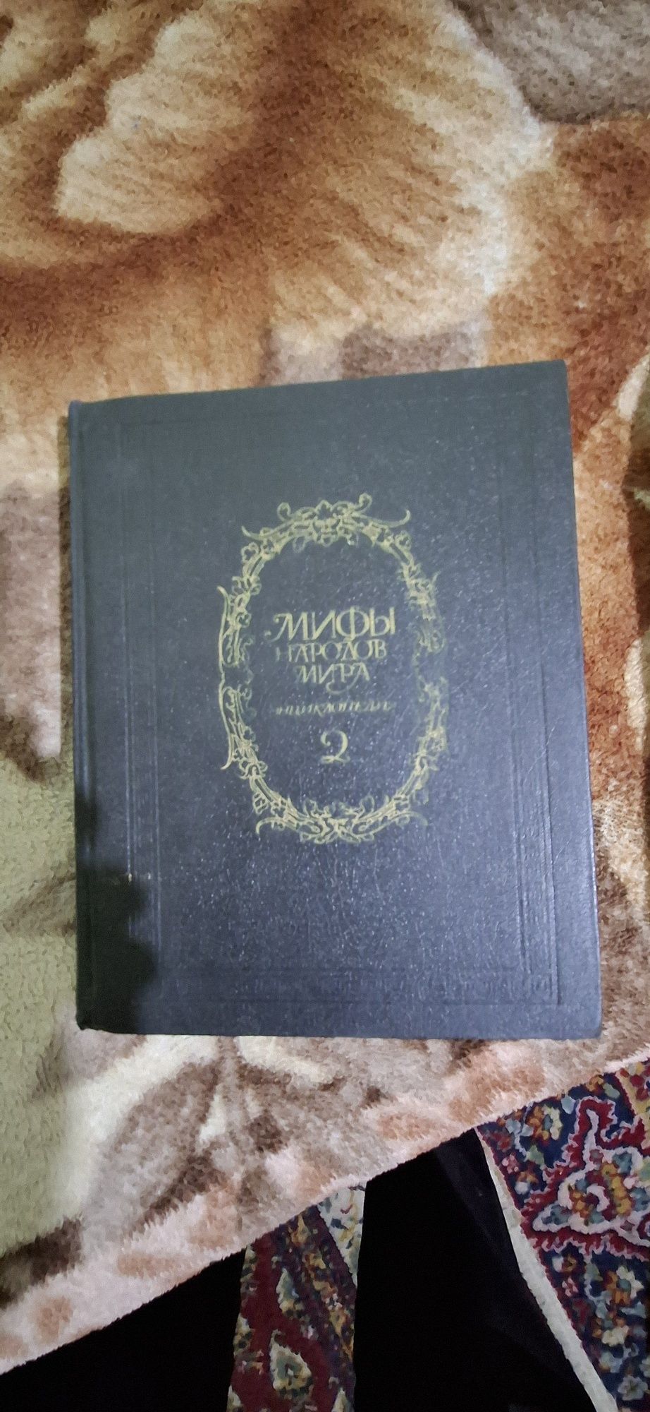 Книга мифы народов мира