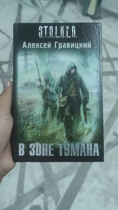 Срочно продаю книгу Алексей Гравицкий "В зоне тумана'.