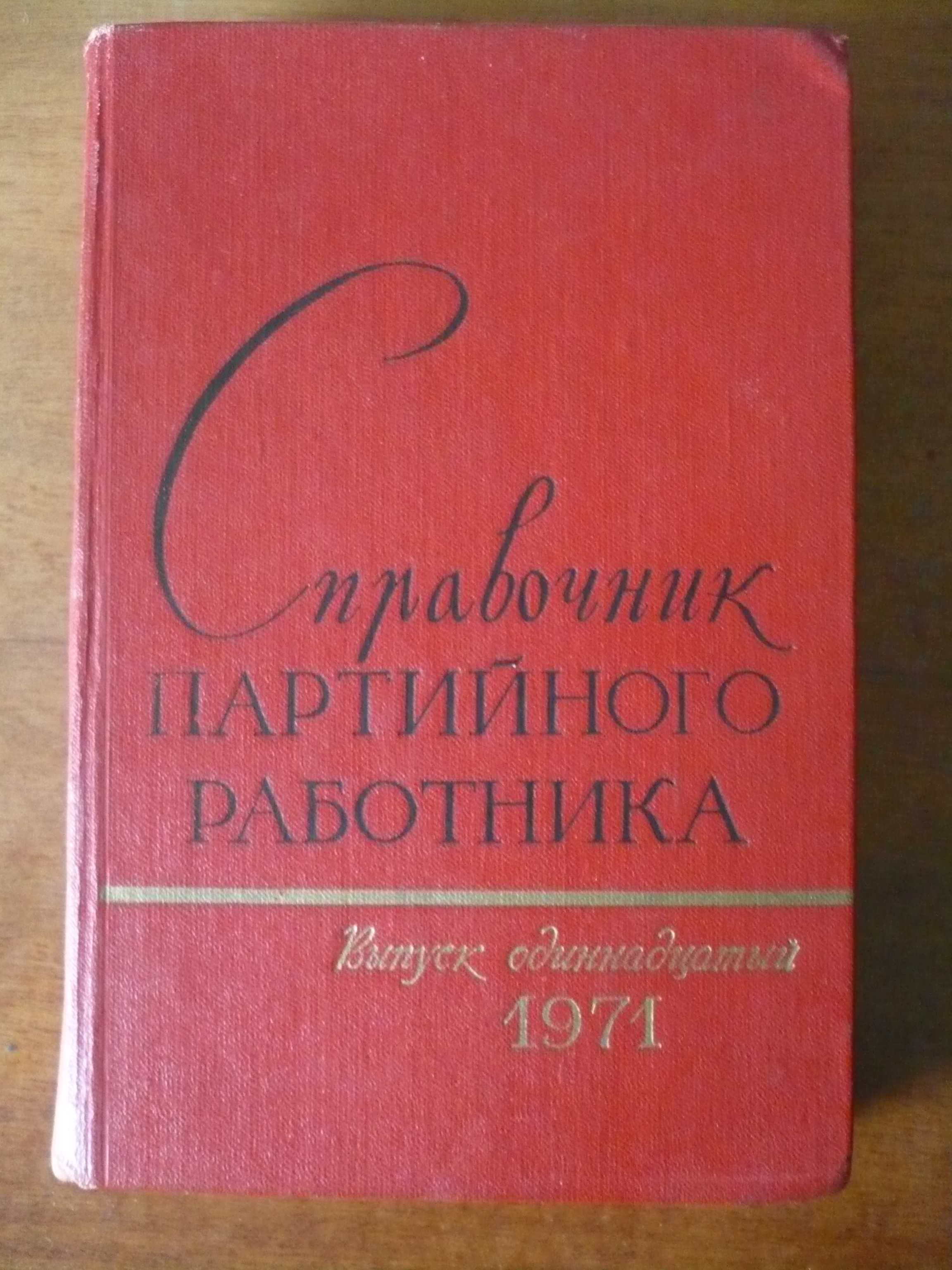 Справочник партийного работника