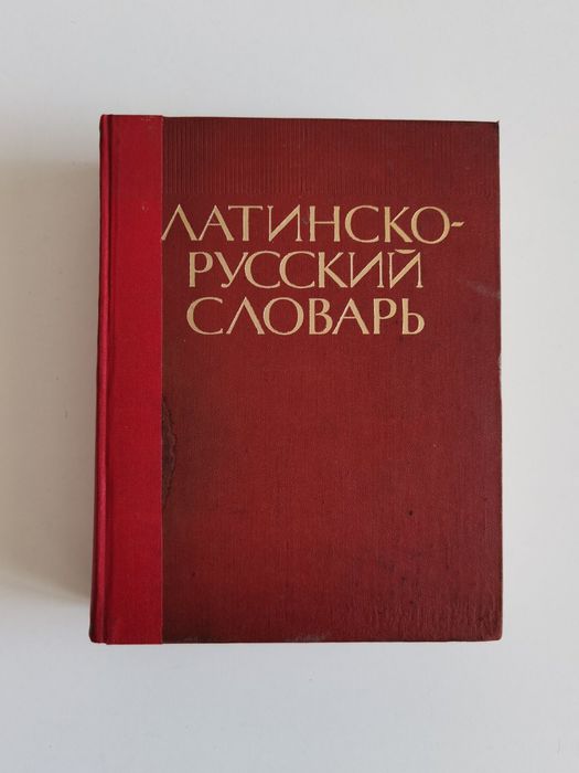 Латинско - руски речник