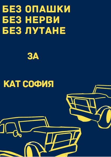 Съдействие и помощ за всички услуги в КАТ – София