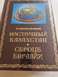 Редкая Книга Восточный Казахстан, Сердце Евразии