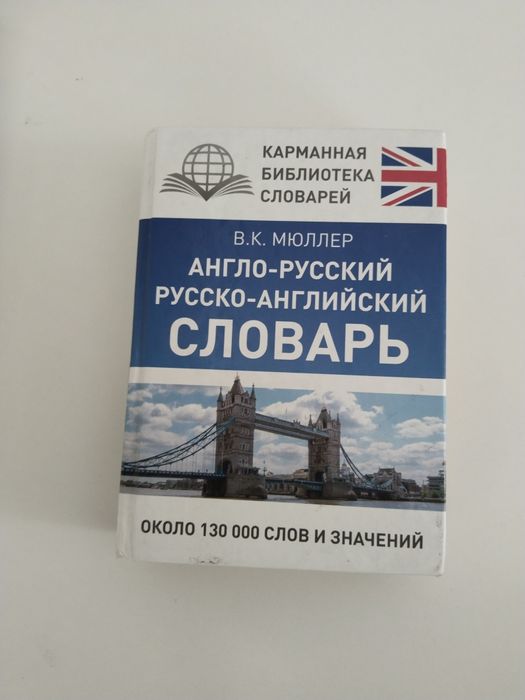 Англо-русский / русско-английский словарь В.К. Мюллера
