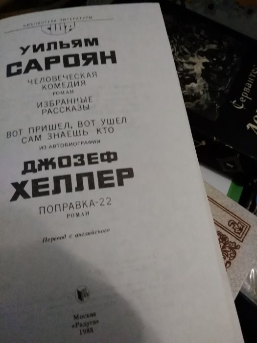 "Човешка комедия" -Сароян и разкази на Хелер, Уйльям Сароян и Джоузеф