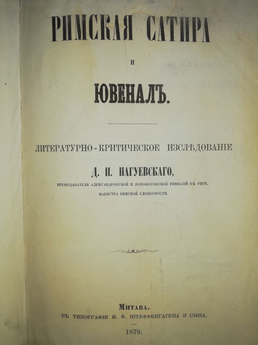Нагуевский "Римская сатира и Ювенал".