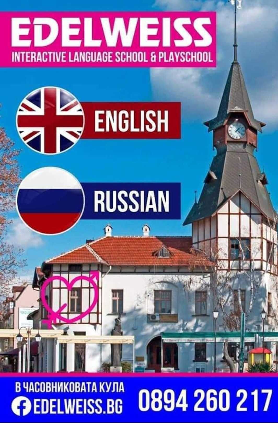 Уроци по английски и руски език в езикова школа Edelweiss, Пазарджик