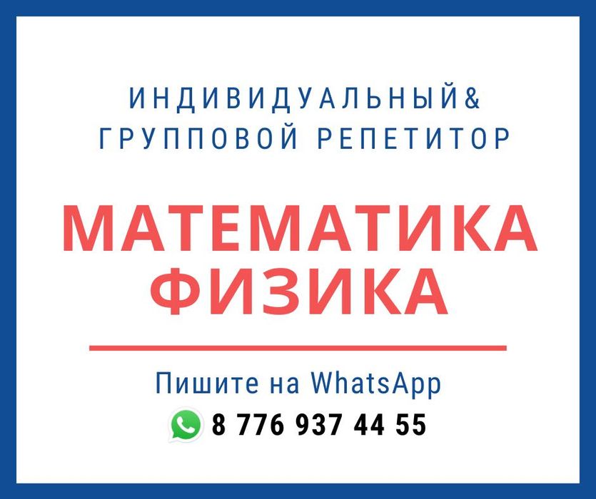 Репетитор. Математика-Физика.