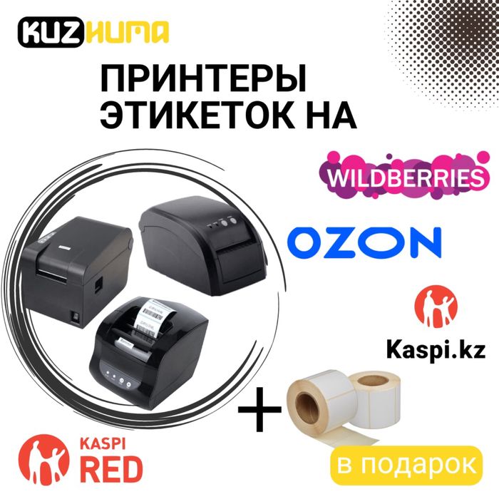 Принтеры для печати штрих кодов для Wildberries, OZON, kaspi