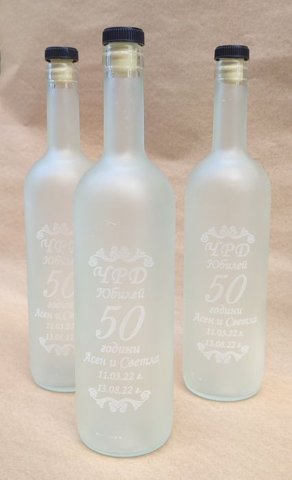 Матови бутилки с гравюра за Кръщенета ,Сватби,Завършване и Юбилеи