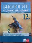 Учебник по Биология за 12 клас 8 лв.
