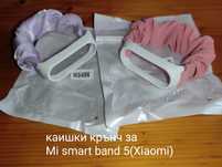 Крънч за Xiaomi smart band