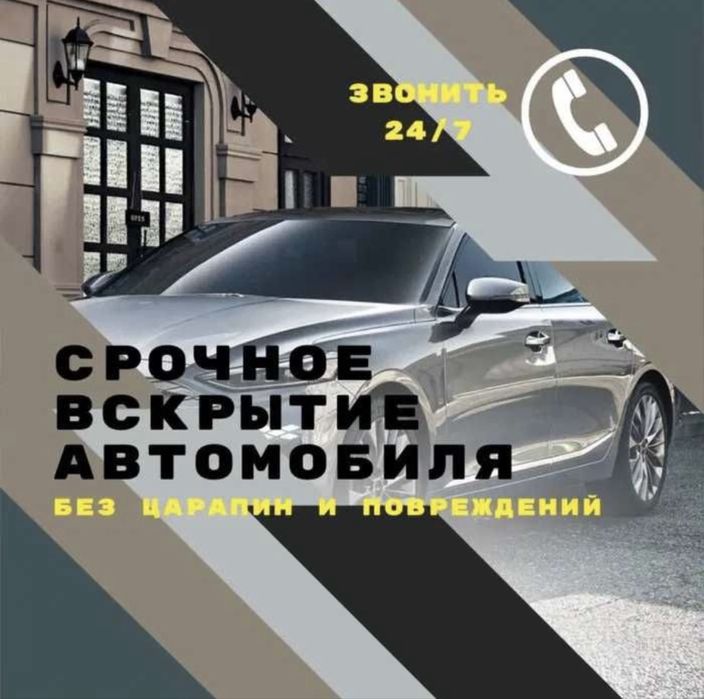 Вскрыть авто, открыть дверь авто, вскрытие,есик ашу