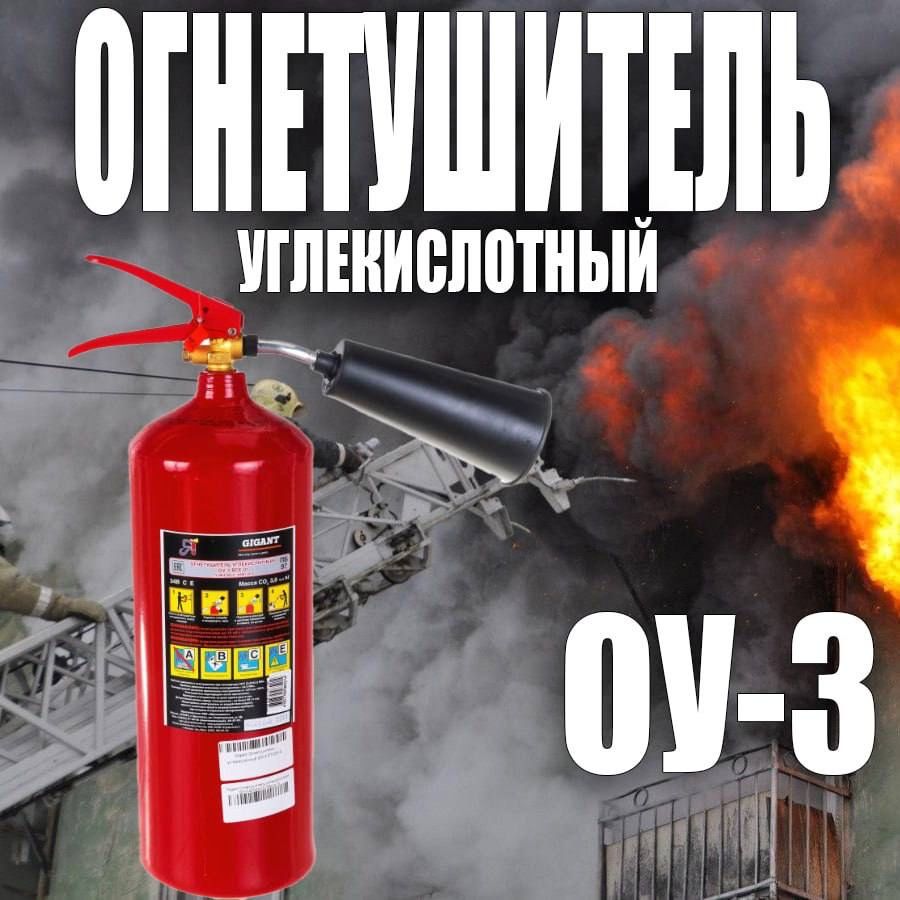 Акция Огнетушитель углекислотный ОУ-3