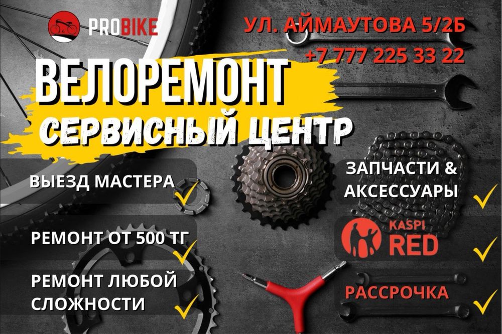 ВЫЕЗД/ремонт велосипедов/веломастер/вело ремонт/ вело запчасти