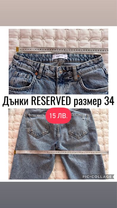 Дамски панталонки и дънки