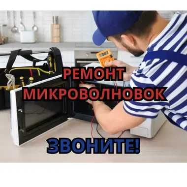 Ремонт микроволновок Шымкент БЫСТРОЕ реагирование. Оригинальные детали