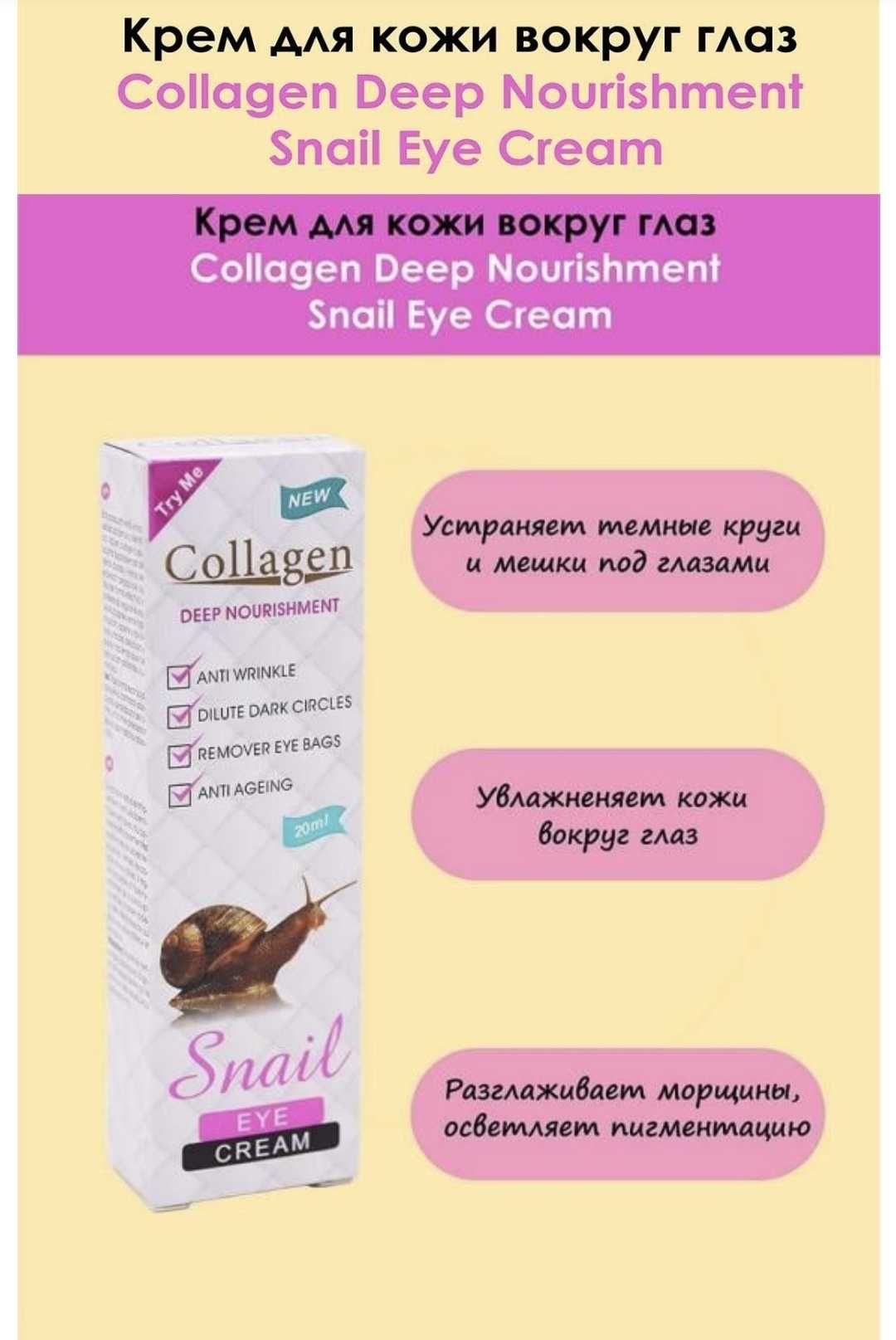 Куз атрофига суртиладиган Collagen cream Snail