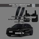 Zeekr 7X подкрылки и брызговики из ABS пластик от Zeekr Market