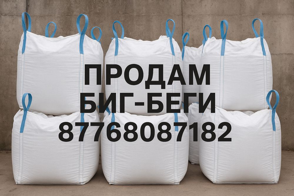 Продам биг беги биг бэги