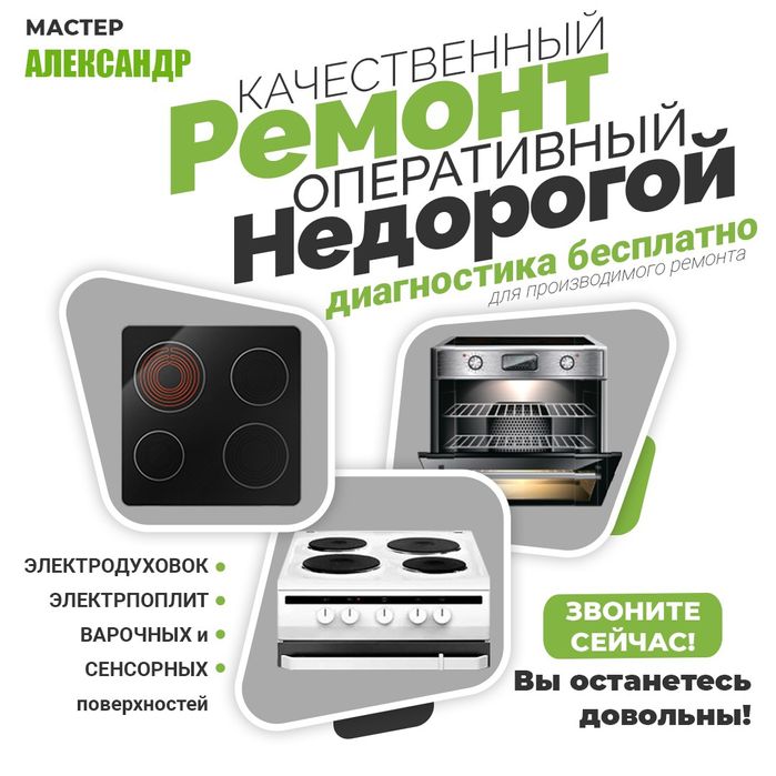 Ремонт стиральных машин,электроплит,духовой,жарочных поверхностей.