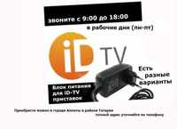 на ТВ приставку для ID-TV адаптер блок питания есть на все модели от к