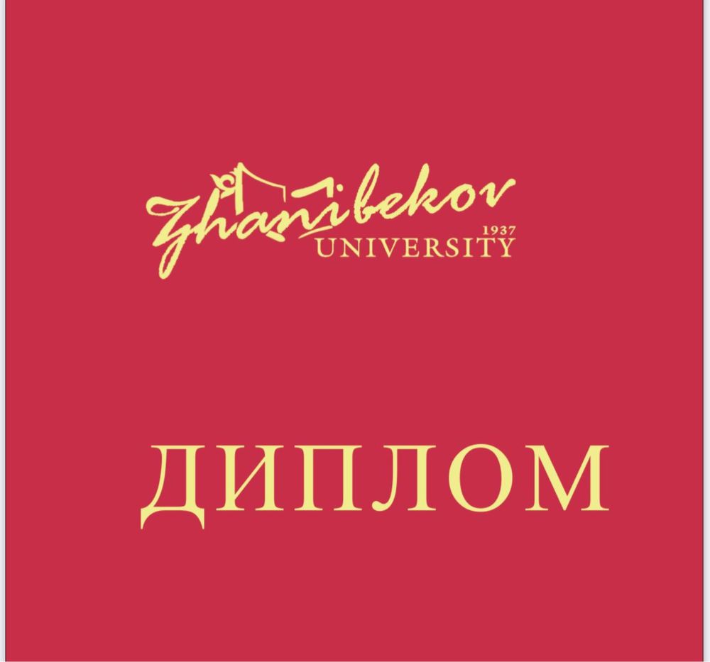 университет жанибекова zhanibekov university диплом корочка окмпу okmp