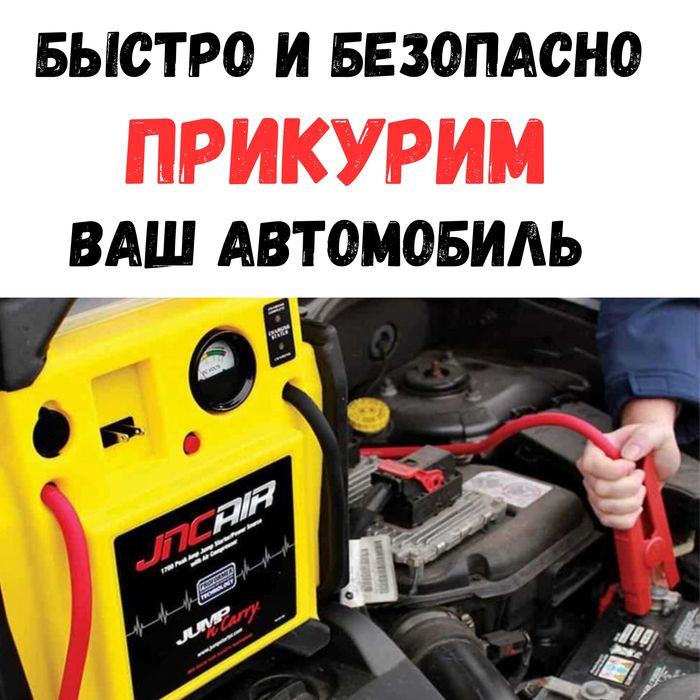 Прикурить машину, аккумулятор, запуск двигателя на выезд срочно