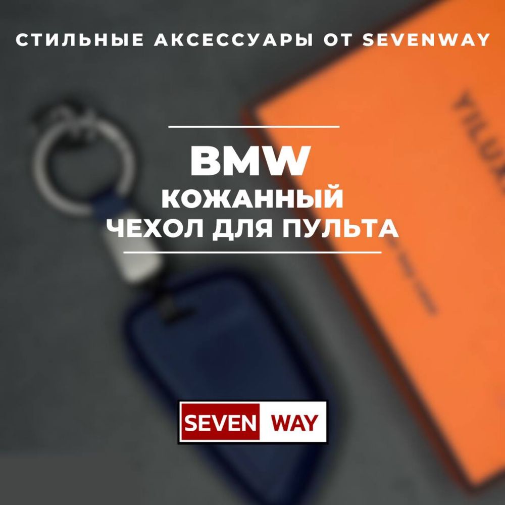Кожаный чехол для пульта BMW  от «Sevenway»