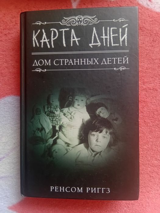 Книга "Дом странных детей"