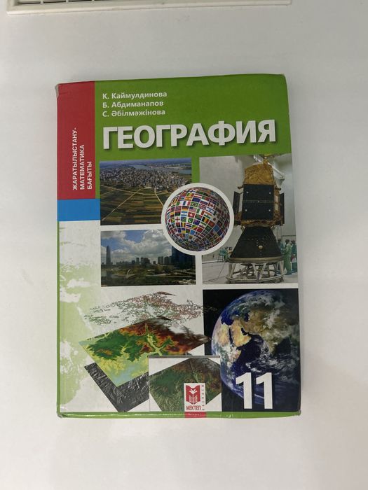 Учебник Географии 11 класса