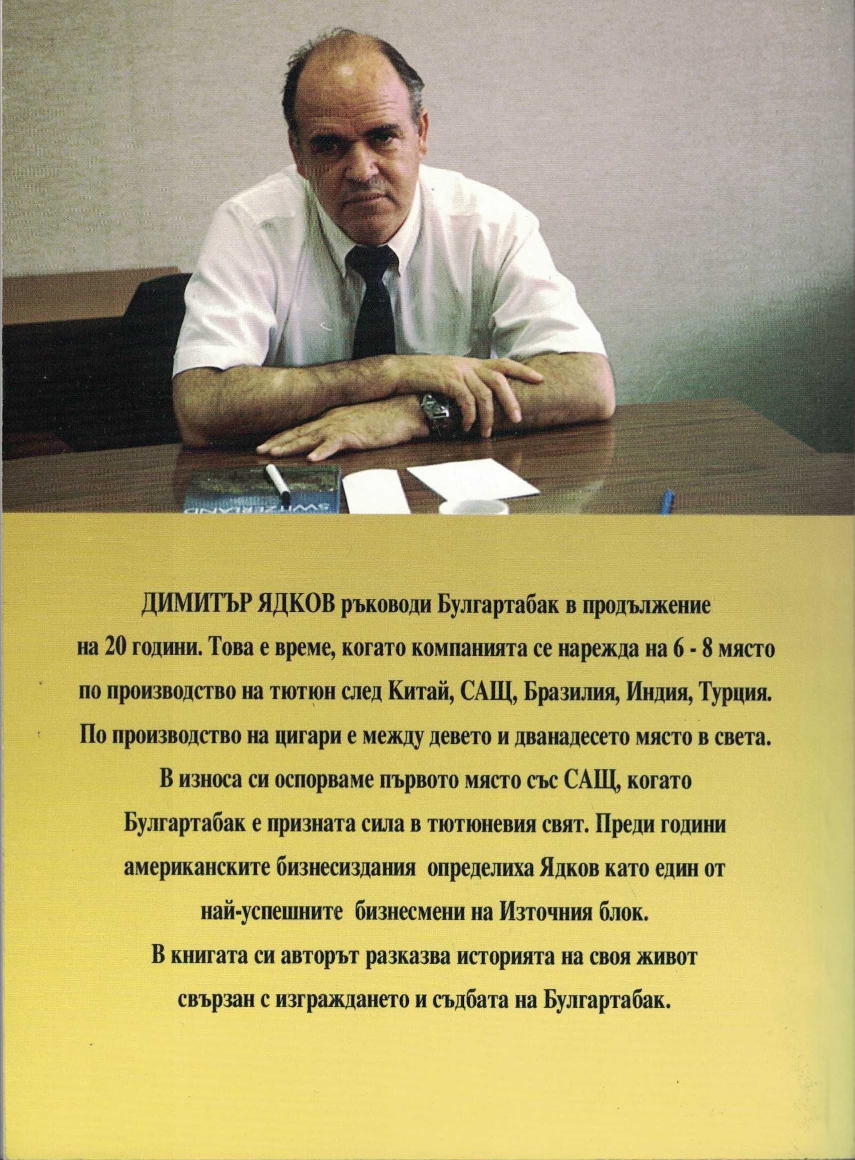Булгартабак /Димитър Ядков/