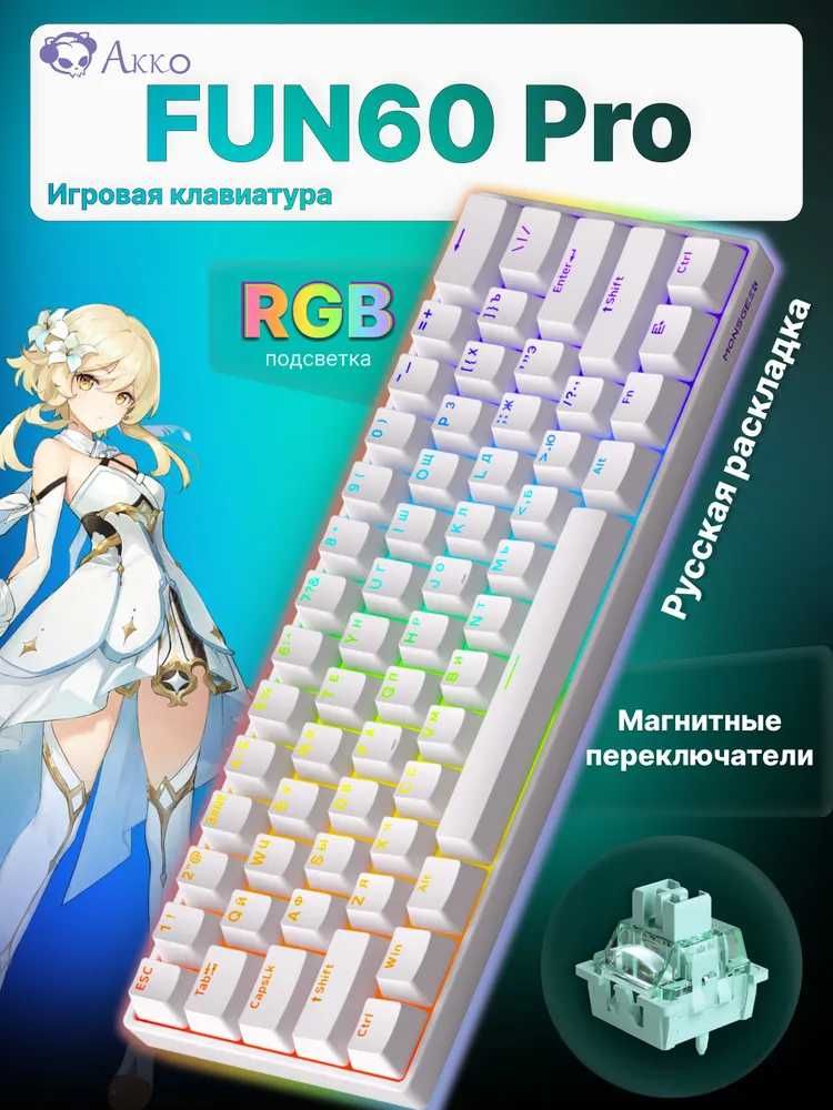 Магнитно Механическая клавиатура AKKO MonsGeek FUN60 Pro