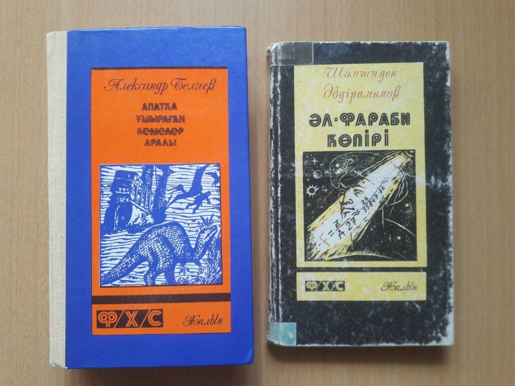 Фантастика.На казахском языке.2 книги.Мост Аль-Фараби.Александр Беляев