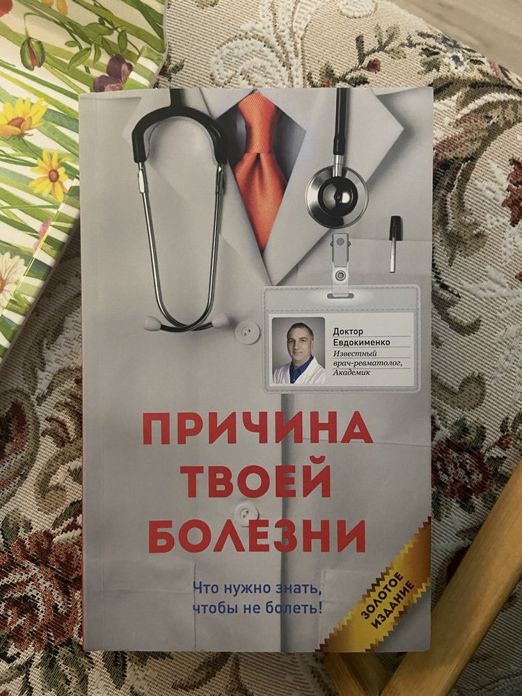 Книга Причина твоей болезни Евдокименко