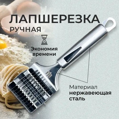 Лапшарезка/Нож для лапши/ тесторезка  для приготовоения домашней лапши