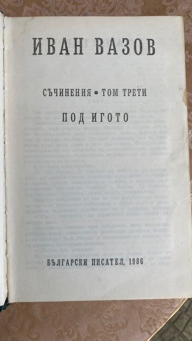 Железният светилник и Под игото
