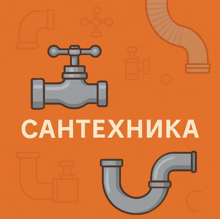 Сантехника жұмыстары