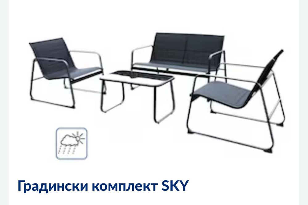 Градински комплект Скай